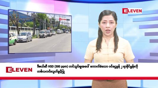 Embedded thumbnail for ဧပြီလ ၃ ရက်နေ့ နံနက်ပိုင်းသတင်းအစီအစဉ်