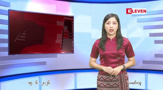 Embedded thumbnail for ဇွန် ၁၅ ရက် ညနေခင်း သတင်း အစီအစဉ်