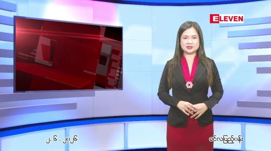 Embedded thumbnail for ဇွန် ၂ ရက် ညနေခင်း သတင်း အစီအစဉ်
