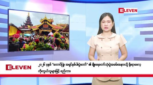 Embedded thumbnail for သြဂုတ် ၂၅ ရက်နေ့ နံနက်ခင်းသတင်းအစီအစဉ်