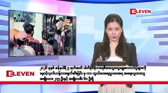 Embedded thumbnail for ဇန်နဝါရီလ ၉ ရက်နေ့ နံနက်ပိုင်းသတင်းအစီအစဉ်