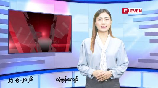 Embedded thumbnail for ■စက်တင်ဘာ ၂၅ ရက် မနက်ပိုင်းသတင်းအစီအစဉ်