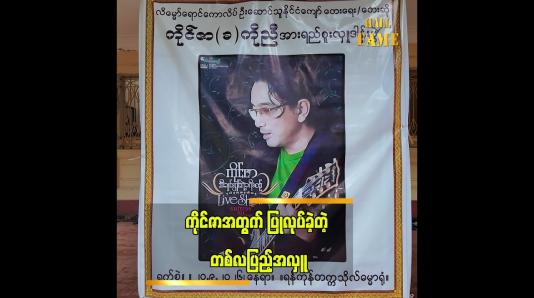 Embedded thumbnail for အဆိုတော် ကိုင်ဇာ ကွယ်လွန်ခြင်းအတွက် တစ်လပြည့်အလှု