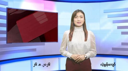 Embedded thumbnail for သြဂုတ် ၂၆ ရက် ညနေခင်း သတင်း အစီအစဉ်