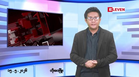 Embedded thumbnail for မေလ ၁၅ ရက် နံနက်ပိုင်းသတင်းအစီအစဉ် 