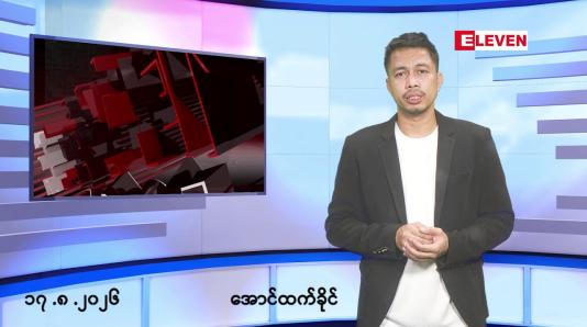 Embedded thumbnail for ■သြဂုတ် ၁၇ ရက်နေ့ နံနက်ခင်းသတင်းအစီအစဉ်