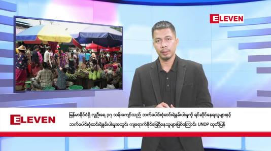 Embedded thumbnail for ■ အောက်တိုဘာ ၁၁ ရက် နံနက်ခင်း သတင်းအစီအစဉ်