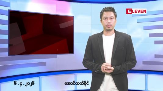 Embedded thumbnail for ဧပြီ ၆ ရက် နံနက်ခင်းသတင်းအစီအစဉ်