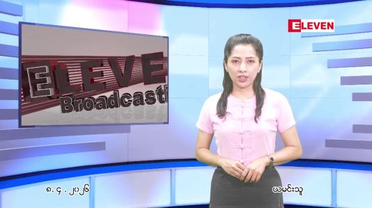 Embedded thumbnail for  ဧပြီ ၈ ရက် ညနေခင်း သတင်း အစီအစဉ် 