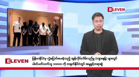 Embedded thumbnail for ဖေဖော်ဝါရီ ၈ ရက် နံနက်ခင်းသတင်းအစီအစဉ် 