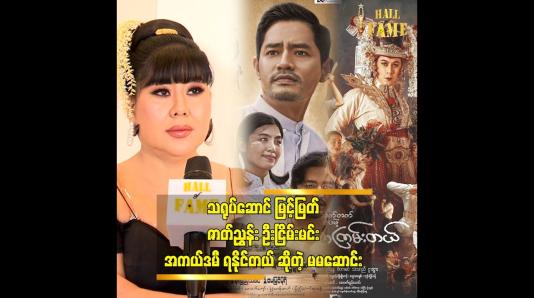 Embedded thumbnail for ကိုနေတိုးလို့ ပြောနေကြပေမယ့်မြင့်မြတ် အကယ်ဒမီ ရမှာပါ.&amp;quot; မမဆောင်း 