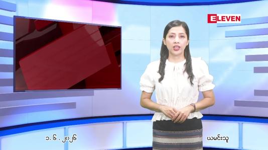 Embedded thumbnail for ဇွန် ၁ ရက် ညနေခင်း သတင်း အစီအစဉ်