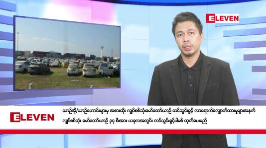 Embedded thumbnail for စက်တင်ဘာ ၂၇ ရက် နံနက်ခင်း သတင်းအစီအစဉ်