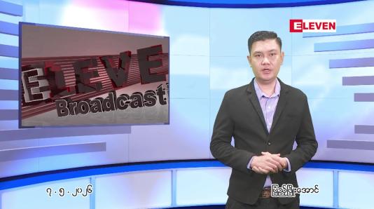 Embedded thumbnail for မေ ၇ ရက် ညနေခင်း သတင်း အစီအစဉ် 