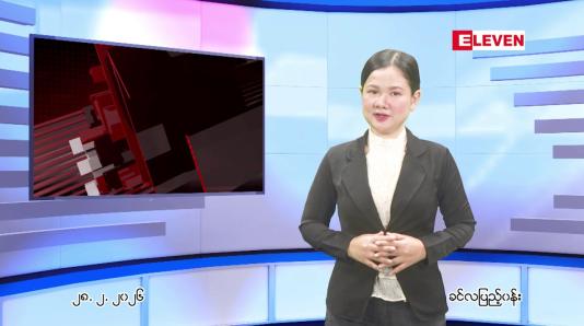 Embedded thumbnail for မတ် ၁ ရက်နေ့ နံနက်ခင်းသတင်းအစီအစဉ်