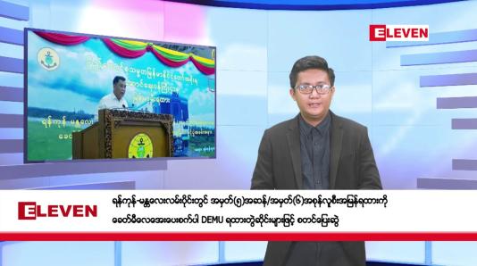Embedded thumbnail for မေ ၃ ရက်နံနက်ပိုင်းသတင်းအစီအစဉ်  
