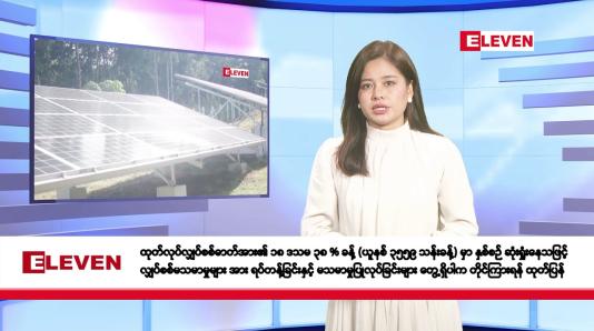 Embedded thumbnail for ဇွန်လ ၁၃ ရက်နေ့ နံနက်ပိုင်းသတင်းအစီအစဉ်