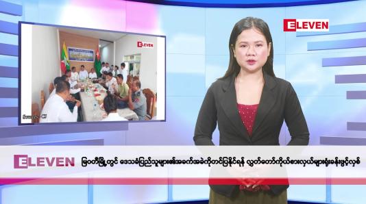 Embedded thumbnail for မေလ ၁၄ ရက်နေ့ နံနက်ပိုင်းသတင်းအစီအစဉ်