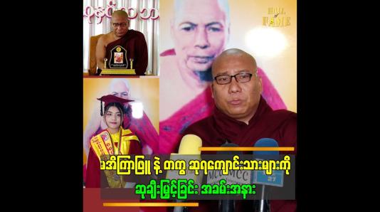 Embedded thumbnail for ယခုနှစ်မှာ..အိကြာဖြူက တစ်နိုင်ငံလုံး ပထမဆုရခဲ့ပါတယ်.&amp;quot;.ဆိုတဲ့ ဗုဒ္ဓမာမက ဆရာတော်