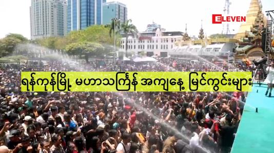 Embedded thumbnail for ရန်ကုန်မြို့ မဟာသင်္ကြန် အကျနေ့ မြင်ကွင်းများ 2026 ခုနှစ်၊ မဟာသင်္ကြန်