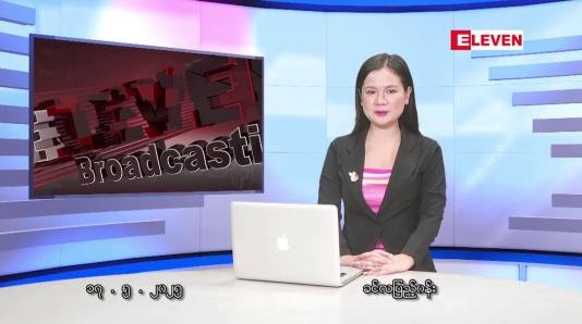 Embedded thumbnail for မေလ ၁၇ ရက်နေ့ နံနက်ပိုင်းသတင်းအစီအစဉ်