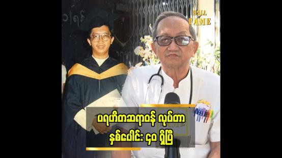 Embedded thumbnail for ပရဟိတ ဆရာဝန်အဖြစ် ရပ်တည်နေပါတယ်”ဆိုတဲ့ ဒေါက်တာ တင်ထွန်း