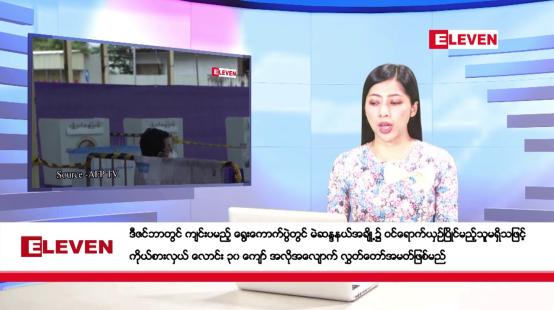 Embedded thumbnail for အောက်တိုဘာ ၂၈ ရက်နေ့ နံနက်ပိုင်းသတင်းအစီအစဉ်
