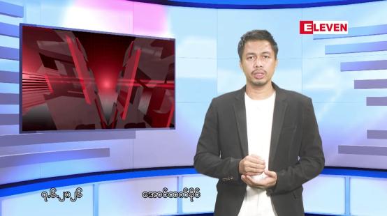 Embedded thumbnail for ■ဇွန် ၇ ရက်နေ့ ညနေခင်းသတင်းအစီအစဉ်