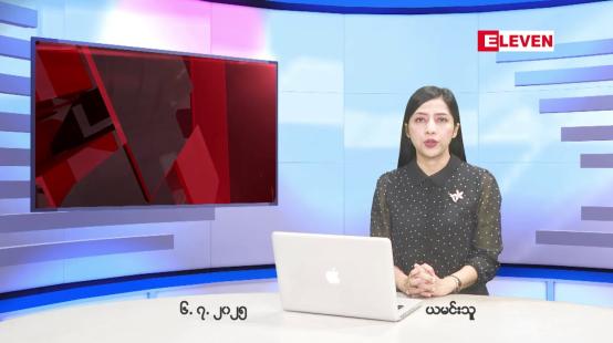 Embedded thumbnail for ဇူလိုင်လ ၆ ရက်နေ့ နံနက်ပိုင်းသတင်းအစီအစဉ် 