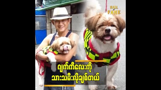 Embedded thumbnail for သားသမီးမရှိတော့ ဂျက်ကီကို သားသမီးလိုပဲ..