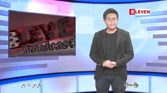 Embedded thumbnail for  ဇန်နဝါရီ ၂၇ ရက် ညနေခင်း သတင်း အစီအစဉ် 