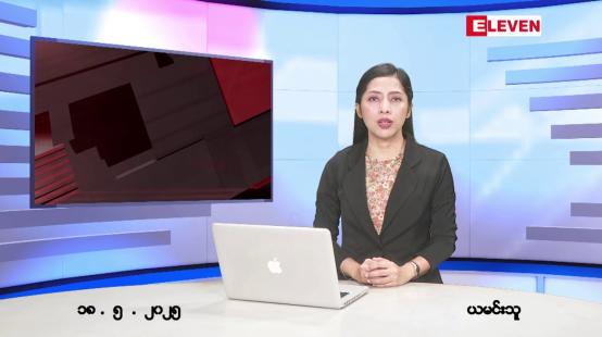 Embedded thumbnail for မေလ ၁၈ ရက်နေ့ နံနက်ပိုင်းသတင်းအစီအစဉ်