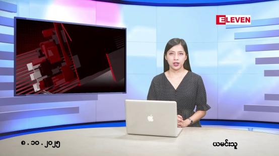 Embedded thumbnail for ■ အောက်တိုဘာ ၈ ရက်နေ့ နံနက်ပိုင်းသတင်းအစီအစဉ် 