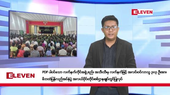 Embedded thumbnail for သြဂုတ် ၂ ရက်မနက်ပိုင်းသတင်းအစီအစဉ် 