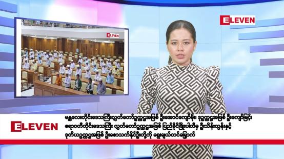 Embedded thumbnail for မတ်လ ၂၁ ရက်နေ့ နံနက်ပိုင်းသတင်းအစီအစဉ်