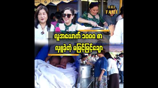 Embedded thumbnail for အလှူရှင်တွေရှိမှ လှူပေးနိုင်တာပါ..အလှူခံပုဂ္ဂိုလ်တွေ ပျော်ကြတယ်.&amp;quot;