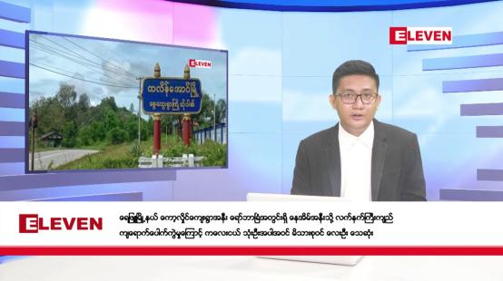 Embedded thumbnail for ဇူလိုင် ၁၁ ရက်မနက်ပိုင်းသတင်းအစီအစဉ် 