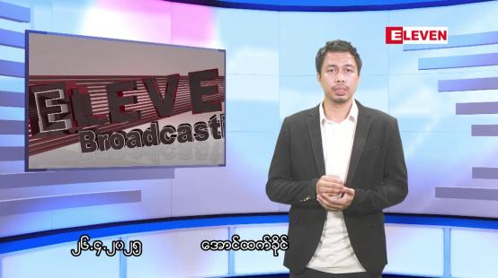 Embedded thumbnail for ဧပြီ ၂၇ ရက်နေ့ နံနက်ခင်းသတင်းအစီအစဉ်