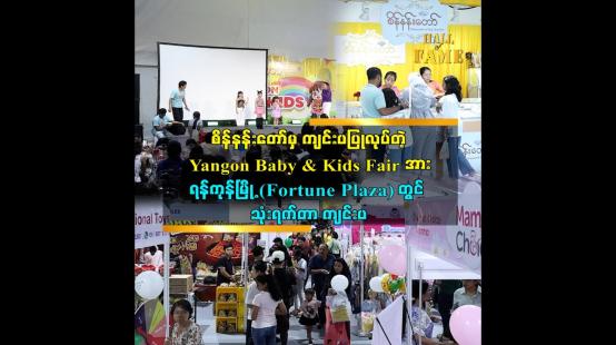 Embedded thumbnail for Yangon Baby &amp;amp; Kids Fair ပွဲ