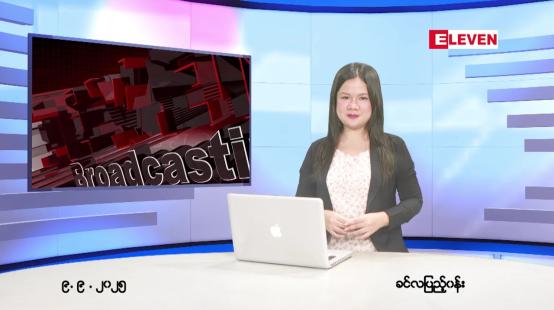 Embedded thumbnail for  စက်တင်ဘာ ၉ ရက် ညနေခင်း သတင်း အစီအစဉ် 
