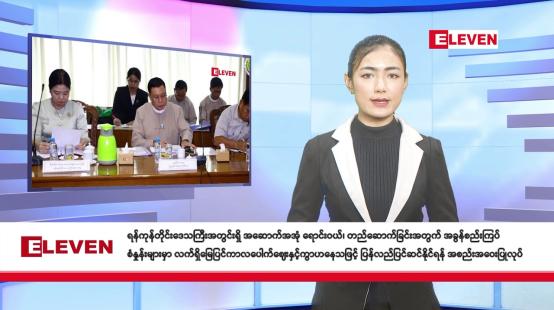 Embedded thumbnail for  သြဂုတ် ၂၂ ရက်နေ့ နံနက်ခင်းသတင်းအစီအစဉ် (တိုက်ရိုက်ထုတ်လွှင့်တင်ဆက်မှု)