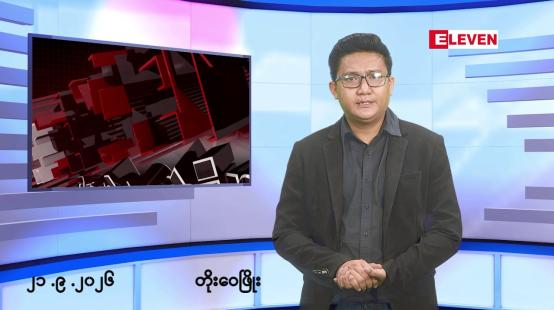 Embedded thumbnail for ■စက်တင်ဘာ ၂၁ ရက် မနက်ပိုင်းသတင်းအစီအစဉ်