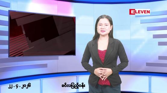 Embedded thumbnail for ဧပြီလ ၂၂ ရက်နေ့ နံနက်ပိုင်းသတင်းအစီအစဉ် 