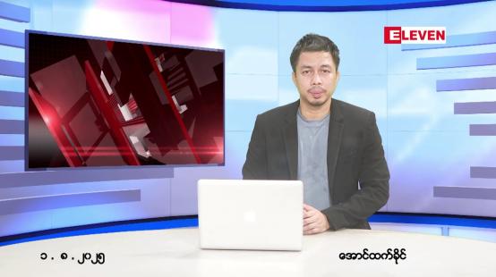 Embedded thumbnail for  သြဂုတ် ၁ ရက်နေ့ နံနက်ခင်းသတင်းအစီအစဉ်