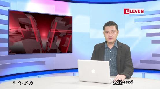 Embedded thumbnail for ဇူလိုင် ၈ ရက် ညနေခင်း သတင်း အစီအစဉ် 