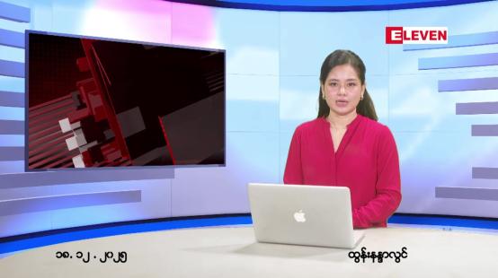 Embedded thumbnail for ဒီဇင်ဘာ ၁၈ ရက် ညနေခင်း သတင်း အစီအစဉ် 