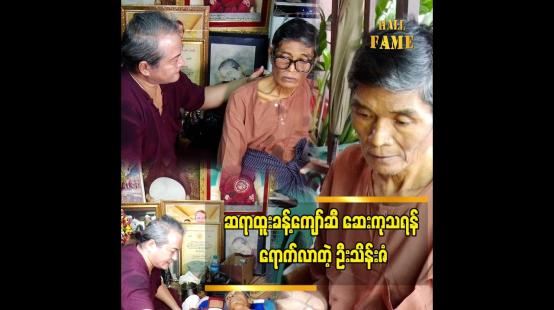 Embedded thumbnail for ကျွန်တော်ဆီ ရောက်လာတဲ့ အချိန်မှာ အကောင်းဆုံးပါရမီ ဖြည့်သွားမယ်&amp;quot; ဆိုတဲ့ ထူးခန့်ကျော်