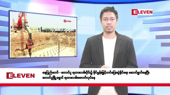 Embedded thumbnail for ဧပြီ ၁၅ ရက်နေ (မဟာသင်္ကြန် အကြတ် နေ့ ) နံနက်ခင်းသတင်းအစီအစဉ်