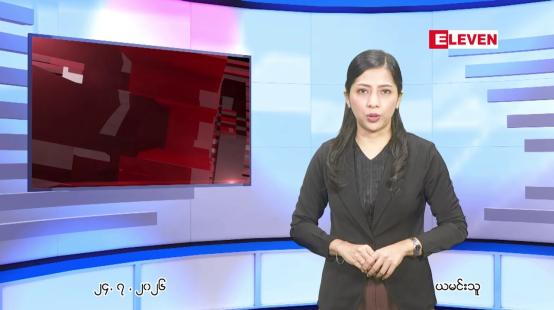 Embedded thumbnail for ဇူလိုင် ၂၄ ရက် ညနေခင်းသတင်း