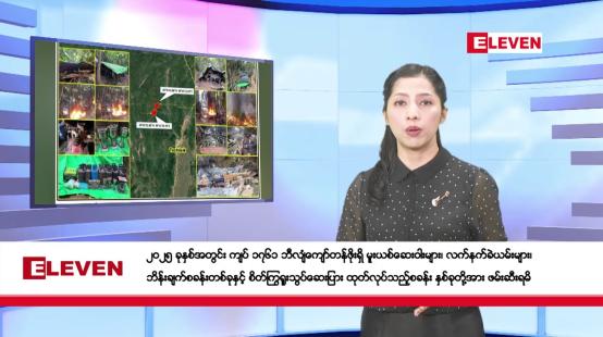 Embedded thumbnail for ဇန်နဝါရီလ ၁၃ ရက်နေ့ နံနက်ပိုင်းသတင်းအစီအစဉ်